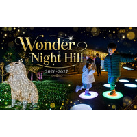 【イルミネーション】100万球を超える輝き“Wonder Night Hill 2026-2027” 【ハーベストの丘】