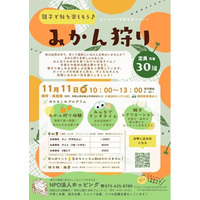 NPO法人ホッピング、会員交流イベント「親子で秋を楽しもう♪みかん狩り」を11月11日に開催