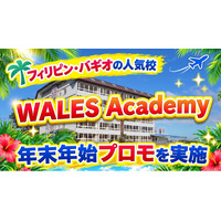 【ネイティブキャンプ留学】語学学校「WALES Academy」年末年始プロモを実施
