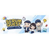 遊びながらスクラムの基本を学べる無料Webコンテンツ「SCRUM QUEST」を公開