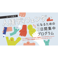 東京都人権プラザ「人権ディフェンダーになるための3日間集中プログラム」＜ユース向け＞『行動する傍観者（アクティブバイスタンダー）』へ