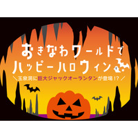 【ハロウィン】外周約31メートルの巨大鍾乳石がハロウィン仕様に！おきなわワールド「玉泉洞」に地底のジャック・オー・ランタンが登場！