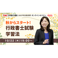 【行政書士】初学者オンラインセミナー開催！10/22(木)19時～『秋からスタート！行政書士試験学習法』｜資格の学校TAC