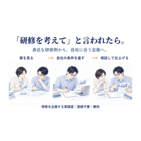 「研修を企画して」のひと言から、自社に合う企画書へ。研修企画支援サイト「研修を企画する実践室」を無料公開