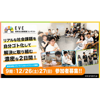 高校生が社会課題に向き合う2日間「EVE」第9期を12月に開催！今回のテーマは「ヤングケアラーが自分らしく生きられる社会へ」