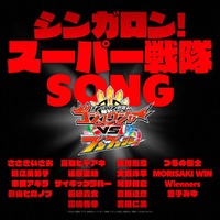 スーパー戦隊シリーズの主題歌を担当してきた総勢18組のアーティストによる「シンガロン！スーパー戦隊SONG」2026年11月1日より配信スタート!!