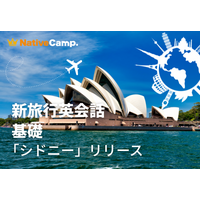 【シドニー観光の20シーンで英語を学ぶ】ネイティブキャンプ、「新旅行英会話 基礎」に「観光 - シドニー」を追加