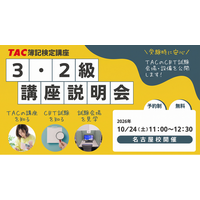 【TAC簿記検定講座】名古屋校限定！「簿記3・2級　無料講座説明会～講座・受験方法・会場をまとめて確認～」を10月24日(土)に開催