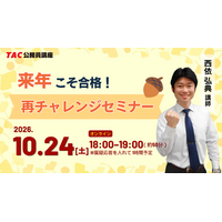 【TAC公務員】10/24(土)福岡校から配信！『来年こそ合格！再チャレンジセミナー』