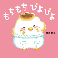 メ～テレ『ドデスカ＋(プラス)』出演中・望木聡子アナウンサーが初の絵本『もちもち ぴよぴよ』発売！