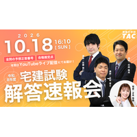 宅建おつかれさま！解答速報ぞくぞく！令和8年度宅建士試験、このあと16:10より50問全問の予想正答番号と合格推定点をライブ配信にて大公開！