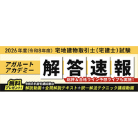 【アガルート・公開中】2026年度（令和8年度）宅地建物取引士（宅建士）試験の解答速報がスタートいたしました！