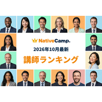 【2026年10月】英会話をもっと続けたくなる講師との出会いを。ネイティブキャンプ「講師最新ランキング」を発表