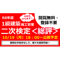 講評【10/19（月）】・解答例【10/21（水）】に公開予定！令和8年 1級建築施工管理技士 二次検定試験お疲れさまでした！