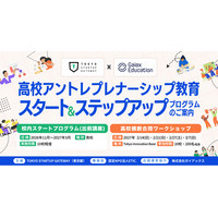 ガイアックス、全国の高校のアントレプレナーシップ教育の立ち上げ・拡充を無償でサポート開始