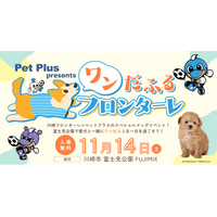 川崎フロンターレ×ペットプラス presents「ワンだふるフロンターレ」開催！