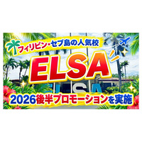 【ネイティブキャンプ留学】語学学校「ELSA」2026後半プロモーションを実施