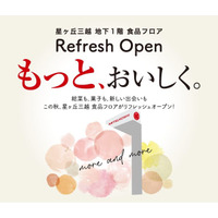 【星ヶ丘三越】食品フロアがこの秋、リニューアル　名古屋初登場を含む8ショップが新規オープン、27ショップを順次刷新
