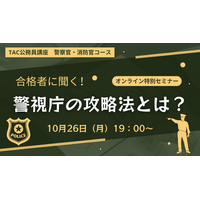 【TAC警察官・消防官（消防士）】「合格者に聞く！警視庁の攻略法とは？」を10月26日（月）にオンラインで開催！
