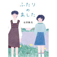 石井睦美、書き下ろし児童文学最新刊