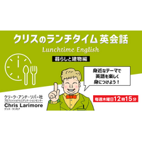【英会話】1回たった15分！日常で使えるテーマで楽しくリスニング力をアップさせよう！　毎週木曜開催の無料セミナー「クリスのランチタイム英会話【暮らしと建物編】【ヘルスケア英語編】」