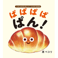 【発売前重版決定！】「ぱぱぱぱ ぱん！」のリズムが楽しい、赤ちゃんのためのパンのしかけ絵本！