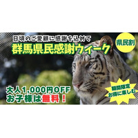 群馬県民限定！県民の日に贈る感謝の9日間