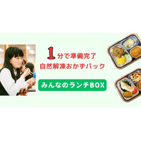 お弁当作りにおける保護者の負担を軽減。『みんなのランチBOX』が公式ECサイトで一般販売開始