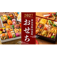 ふるさと納税返礼品に和・洋・中の多彩なおせちが登場！ 神奈川県山北町が2027年向けおせち、先行予約受付中