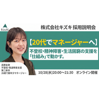 不登校・精神発達障害・生活困窮の支援を「仕組み」で動かす。 20代でマネジャーへ！　株式会社キズキ採用説明会