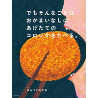 【発売前重版決定！】発売前から大反響のコロッケ絵本！圧倒的描写×壮大ファンタジーの中身を8ページ公開