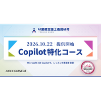 業務活用のためのAI資格『AI業務支援士』養成研修に「Copilot特化コース」が登場