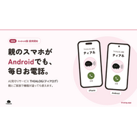 親のスマホがAndroidでも使えるように。AI見守り電話「THIALOG」Android版を提供開始！