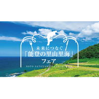 未来につなぐ「能登の里山里海」フェア 開催