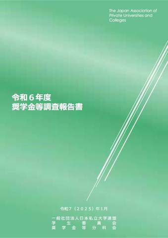 令和6年度奨学金等調査報告書(表紙)