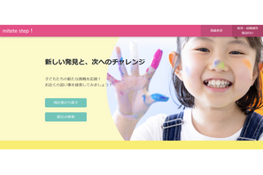 子供向け習い事検索「mitete step!」開始、関東エリア対象 画像