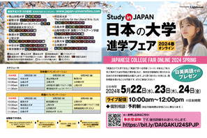 日本の国際派14大学、オンライン進学フェア5/22-24 画像
