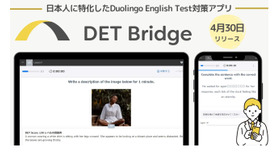 学習アプリ「DET Bridge」
