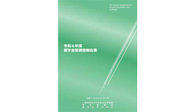 令和6年度奨学金等調査報告書(表紙)