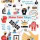 モノづくりの祭典「Maker Faire Tokyo」東京ビッグサイト10/14-15 画像