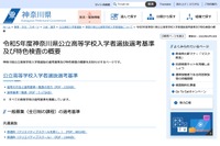【高校受験2023】神奈川県公立高入試、選考基準一覧・特色検査の概要 画像