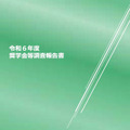 令和6年度奨学金等調査報告書(表紙)